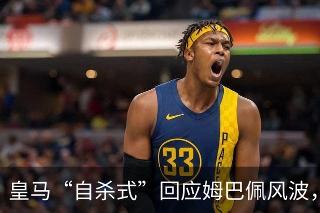 皇马“自杀式”回应姆巴佩风波，海信天塌了！