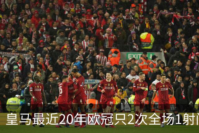 皇马最近20年欧冠只2次全场1射门 上次也是对巴黎
