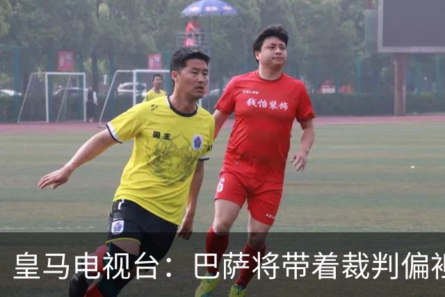 皇马电视台：巴萨将带着裁判偏袒迎战我们，不仅主裁还有VAR