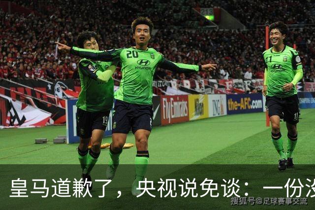 皇马道歉了，央视说免谈：一份没有问责的声明，能值几个钱？