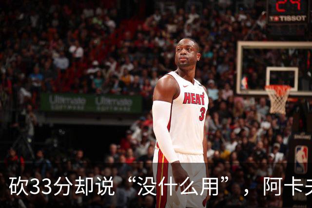 砍33分却说“没什么用”，阿卡夫：我现在最想要的是胜利