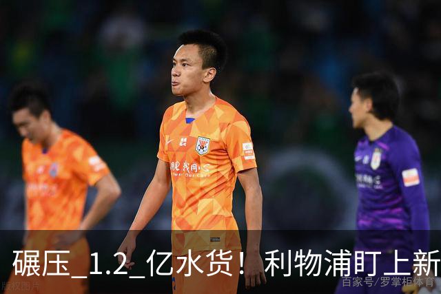 碾压 1.2 亿水货！利物浦盯上新梅西！拜仁天才有望空降安菲尔德