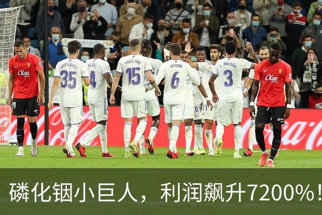 磷化铟小巨人，利润飙升7200%！
