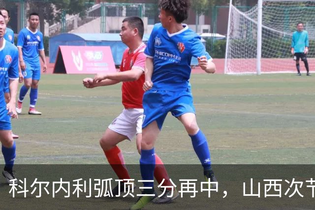 科尔内利弧顶三分再中，山西次节打出26-6攻击波