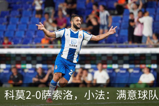 科莫2-0萨索洛，小法：满意球队的反应；不可能总是全速前进
