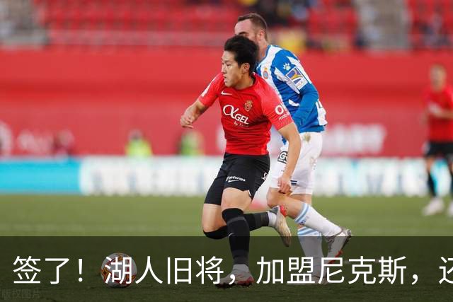 签了！湖人旧将，加盟尼克斯，还能抢救吗？