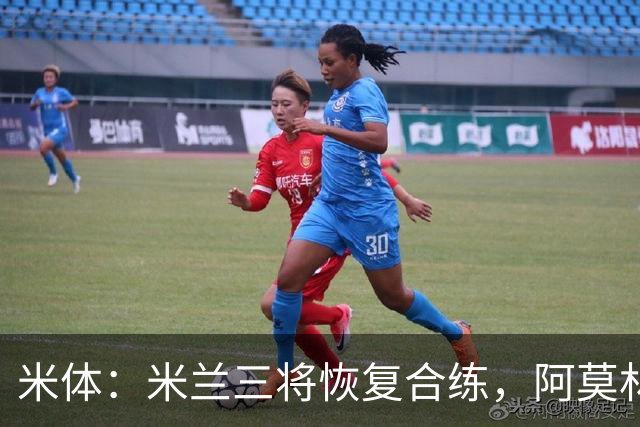 米体：米兰三将恢复合练，阿莫林希望他们能在德比首发