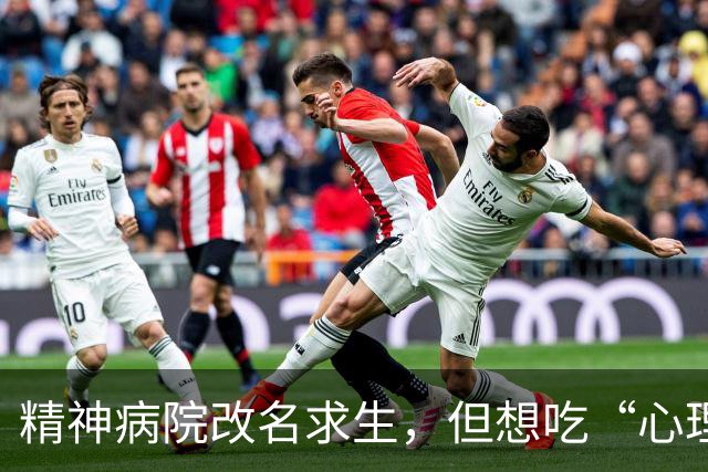 精神病院改名求生，但想吃“心理医生”这碗饭的太多了