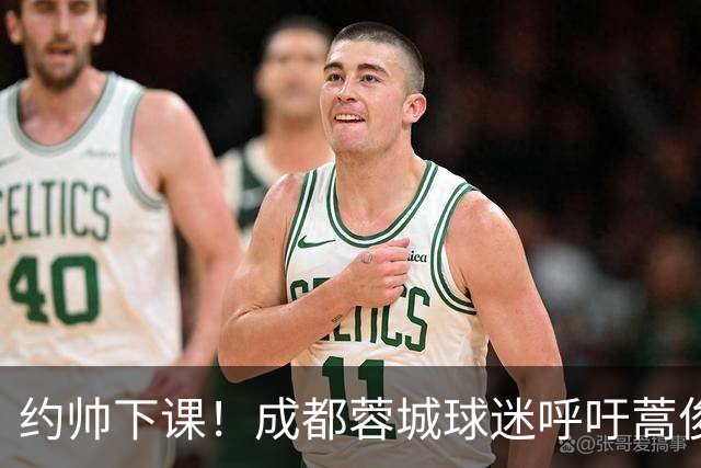 约帅下课！成都蓉城球迷呼吁蒿俊闵挂帅，他对山东泰山最了解