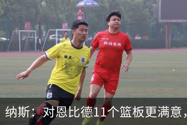 纳斯：对恩比德11个篮板更满意，他今年抢板太积极了
