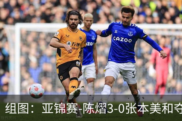 组图：亚锦赛-陈熠3-0张本美和夺冠 赛后与教练开心庆祝