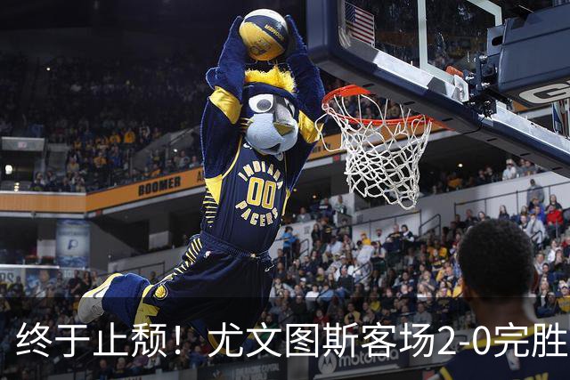 终于止颓！尤文图斯客场2-0完胜莱切，麦肯尼首开纪录、路易斯传射建功，球队暂列意甲第七，距离榜首相差8分