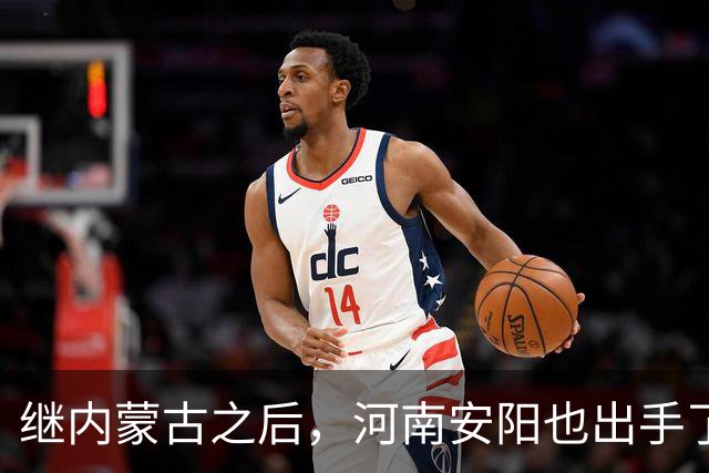 继内蒙古之后，河南安阳也出手了！安阳市发改委10月26日发布关于低空经济企业来安投资兴业的邀约 “处于首都300公里管制圈外侧”