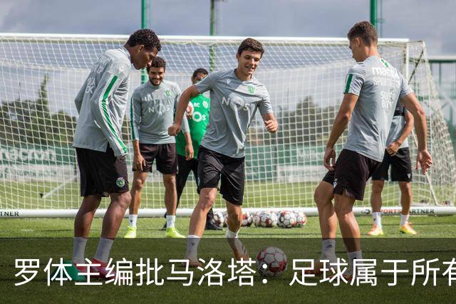 罗体主编批马洛塔：足球属于所有人，体系永远比个人随心所欲重要