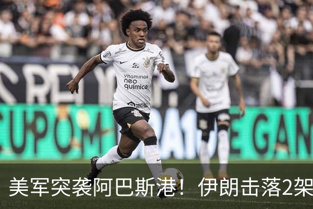 美军突袭阿巴斯港！伊朗击落2架无人机，胡塞联动信号拉满
