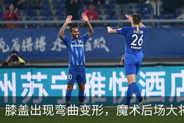 膝盖出现弯曲变形，魔术后场大将可能出现了重大的伤病？