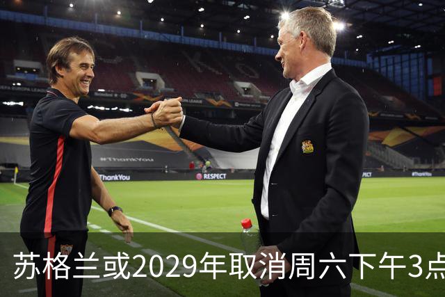 苏格兰或2029年取消周六下午3点转播禁令，英超可能跟进