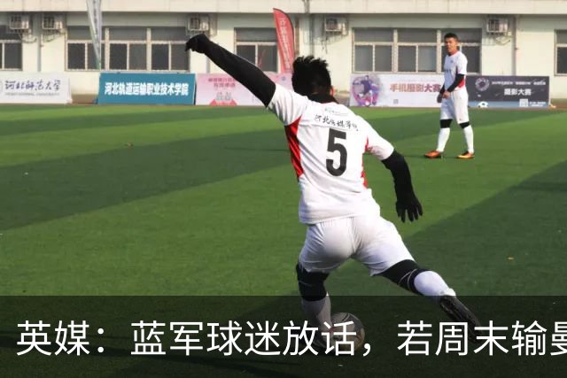 英媒：蓝军球迷放话，若周末输曼联就该解雇阿隆索
