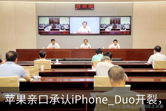 苹果亲口承认iPhone Duo开裂，韩供应商撇干净，绕开中国的代价？