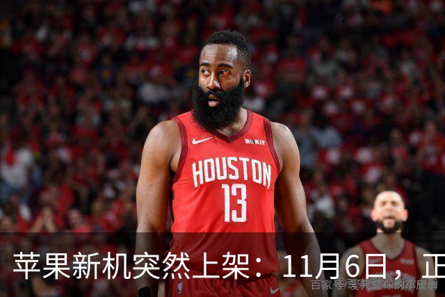 苹果新机突然上架：11月6日，正式开售！