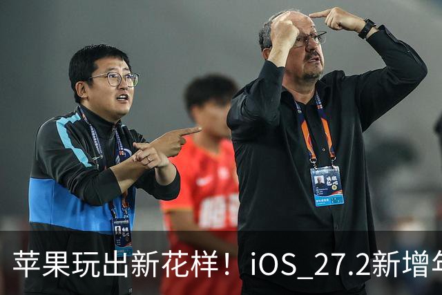苹果玩出新花样！iOS 27.2新增年龄验证功能：自拍就能验证是否成年