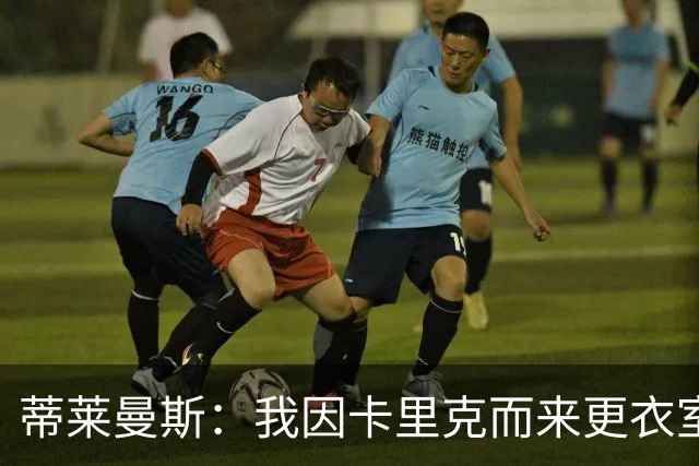 蒂莱曼斯：我因卡里克而来更衣室100%支持他 曼联需稳定而非巨变