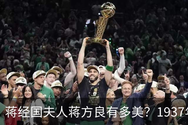 蒋经国夫人蒋方良有多美？1937年她21岁时的留影，如花似玉！