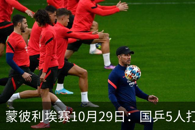蒙彼利埃赛10月29日：国乒5人打4场，直播频道有变，张本智和成谜