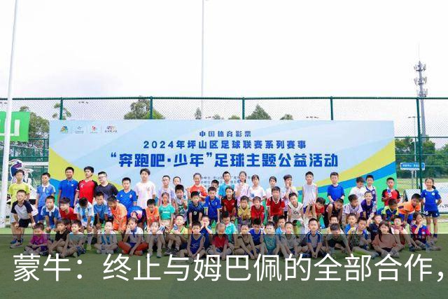 蒙牛：终止与姆巴佩的全部合作，对伤害中国人民感情的言行坚决抵制、零容忍