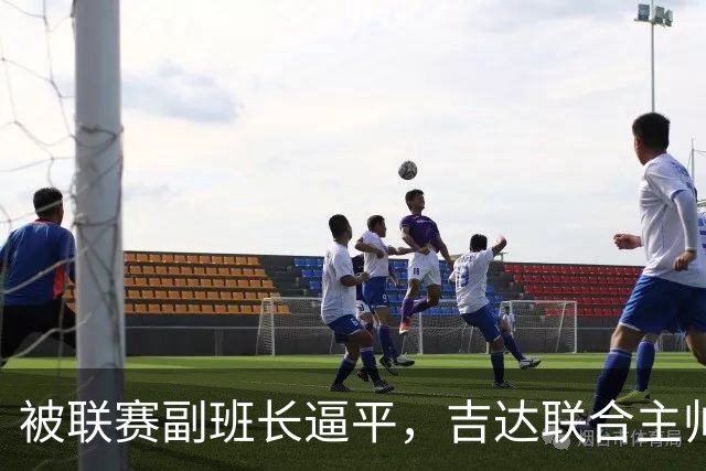 被联赛副班长逼平，吉达联合主帅：很沮丧，运气不在我们这边