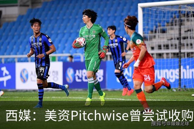 西媒：美资Pitchwise曾尝试收购塞维利亚，随后入股瓦伦西亚