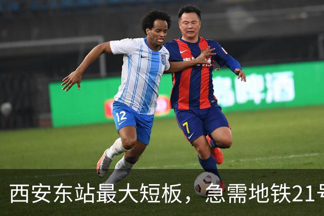 西安东站最大短板，急需地铁21号线补齐 ！