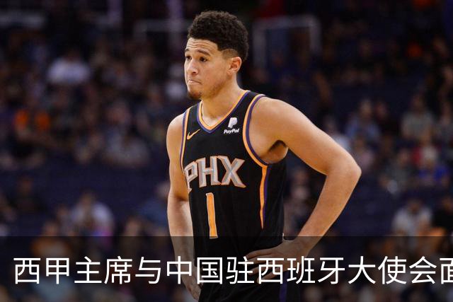 西甲主席与中国驻西班牙大使会面沟通姆巴佩风波，皇马仍未给出诚意道歉