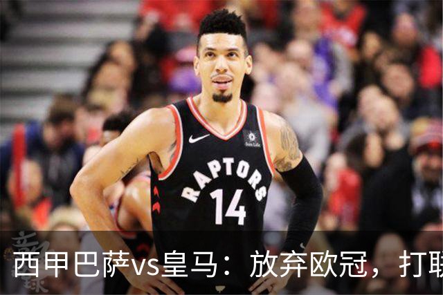 西甲巴萨vs皇马：放弃欧冠，打联赛，今晚主胜？