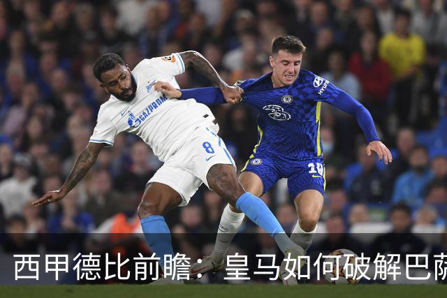 西甲德比前瞻：皇马如何破解巴萨高位防线？