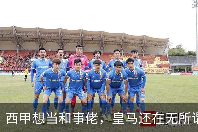 西甲想当和事佬，皇马还在无所谓，傲慢的皇马还要装多久鸵鸟