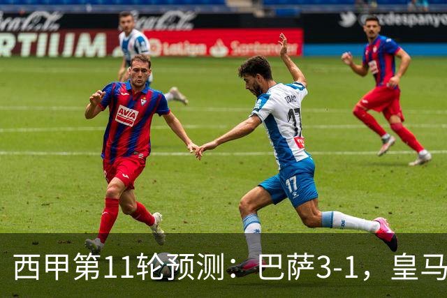 西甲第11轮预测：巴萨3-1，皇马3-1桑坦德，马竞2-0，贝蒂斯2-1