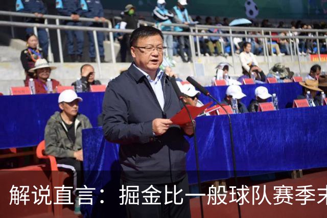 解说直言：掘金比一般球队赛季末还疲惫，攻防两端都严重