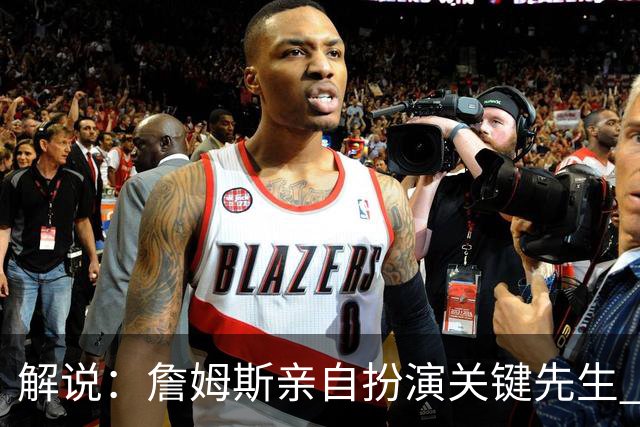 解说：詹姆斯亲自扮演关键先生 76人新赛季打磨防守速度相当惊人