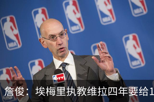 詹俊：埃梅里执教维拉四年要给100分，马雷斯卡没轮休格伊要担责