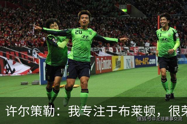 许尔策勒：我专注于布莱顿，很荣幸身处一个良好的执教环境