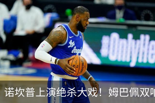 诺坎普上演绝杀大戏！姆巴佩双响建功，皇马2-1力克巴萨，将和领头羊积分差距缩小至3分