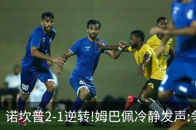 诺坎普2-1逆转!姆巴佩冷静发声:争冠只看3分