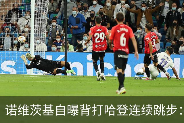 诺维茨基自曝背打哈登连续跳步：那绝对是一次走步