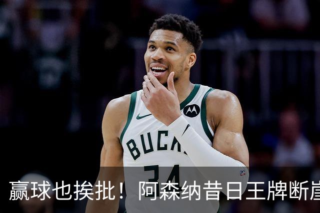 赢球也挨批！阿森纳昔日王牌断崖下滑！阿尔特塔该彻底拿下