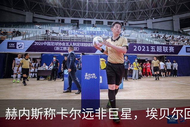 赫内斯称卡尔远非巨星，埃贝尔回应：这是正常过程