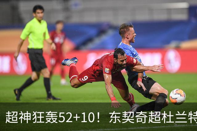超神狂轰52+10！东契奇超杜兰特刷爆历史纪录 统治比赛征服客场