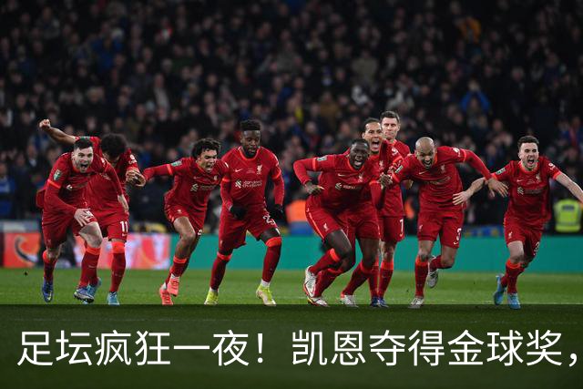 足坛疯狂一夜！凯恩夺得金球奖，大巴黎豪取8连胜，本菲卡逆转险胜