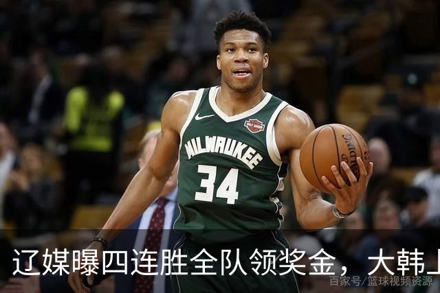 辽媒曝四连胜全队领奖金，大韩上任仨月新动作，给钱最不值一提！