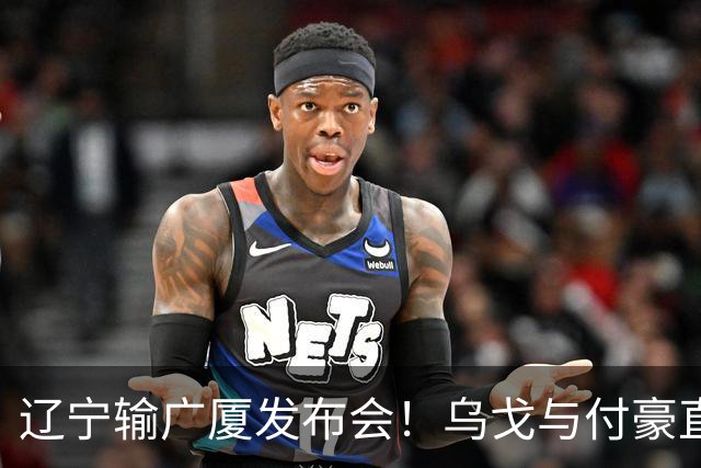 辽宁输广厦发布会！乌戈与付豪直指输在进攻，并暗指裁判判罚！